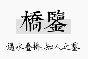 桥鉴名字的寓意及含义