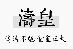 涛皇名字的寓意及含义