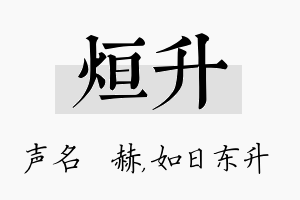 烜升名字的寓意及含义