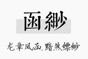 函缈名字的寓意及含义