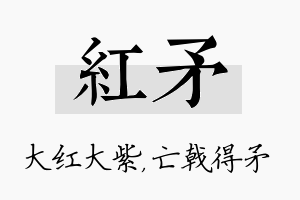 红矛名字的寓意及含义