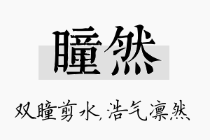 瞳然名字的寓意及含义