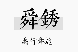 舜锈名字的寓意及含义