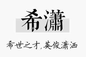 希潇名字的寓意及含义