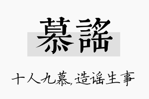 慕谣名字的寓意及含义