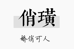 俏璜名字的寓意及含义