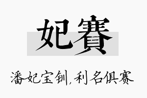 妃赛名字的寓意及含义