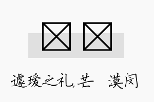 瑷芠名字的寓意及含义