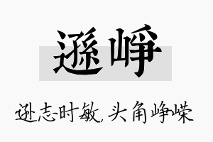 逊峥名字的寓意及含义