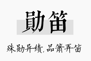 勋笛名字的寓意及含义