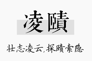 凌赜名字的寓意及含义