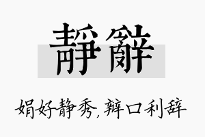 静辞名字的寓意及含义