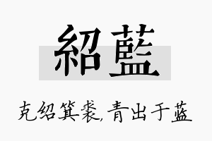 绍蓝名字的寓意及含义