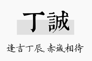 丁诚名字的寓意及含义