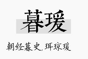 暮瑗名字的寓意及含义