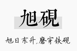 旭砚名字的寓意及含义