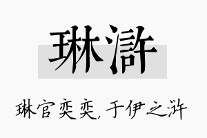 琳浒名字的寓意及含义