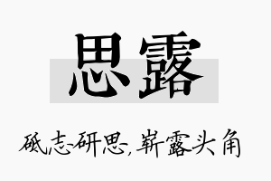 思露名字的寓意及含义