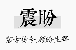 震盼名字的寓意及含义