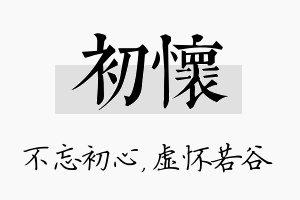 初怀名字的寓意及含义