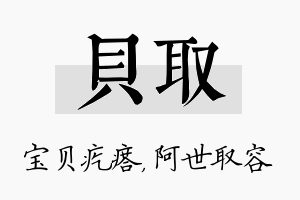 贝取名字的寓意及含义