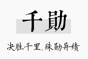 千勋名字的寓意及含义