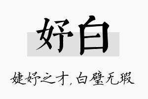 妤白名字的寓意及含义