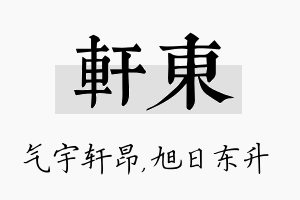 轩东名字的寓意及含义