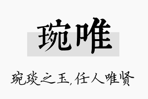 琬唯名字的寓意及含义