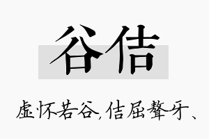 谷佶名字的寓意及含义