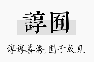 谆囿名字的寓意及含义