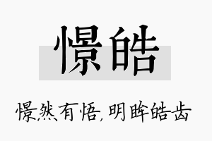 憬皓名字的寓意及含义