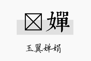 姵婵名字的寓意及含义