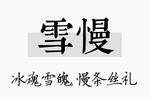 雪慢名字的寓意及含义