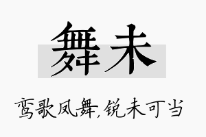 舞未名字的寓意及含义