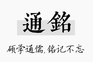 通铭名字的寓意及含义