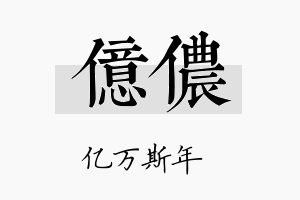 亿侬名字的寓意及含义