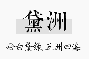 黛洲名字的寓意及含义