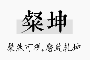 粲坤名字的寓意及含义