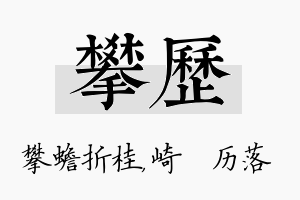 攀历名字的寓意及含义