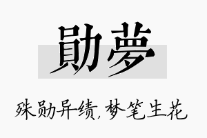 勋梦名字的寓意及含义