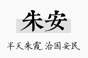 朱安名字的寓意及含义