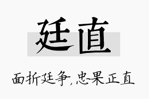 廷直名字的寓意及含义