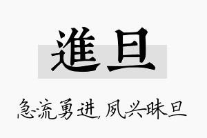 进旦名字的寓意及含义