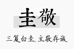 圭敬名字的寓意及含义