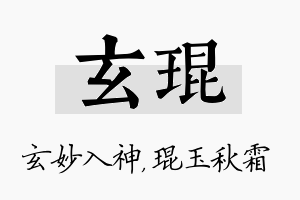 玄琨名字的寓意及含义