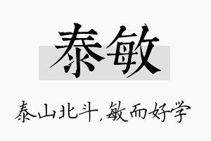 泰敏名字的寓意及含义