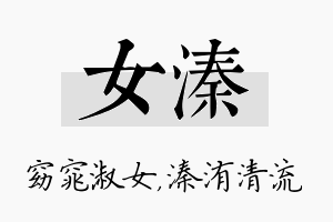 女溱名字的寓意及含义