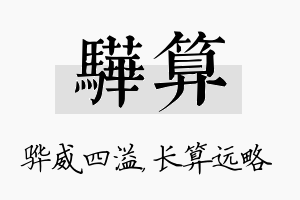 骅算名字的寓意及含义