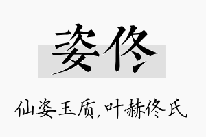 姿佟名字的寓意及含义